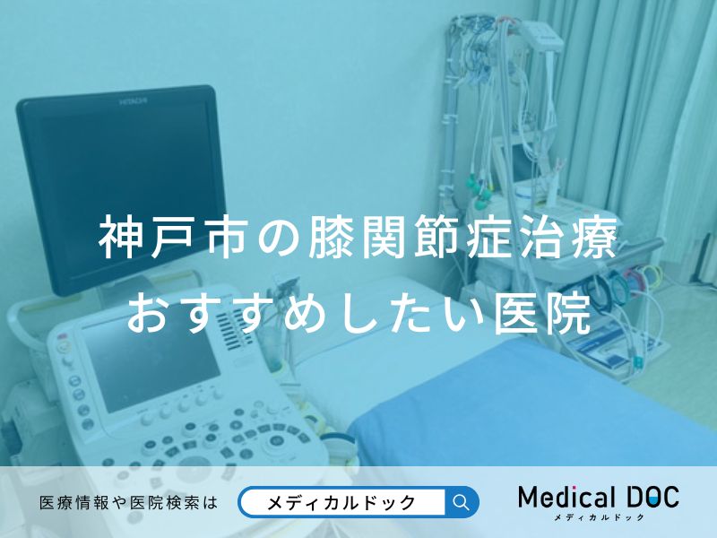 神戸市の膝関節症治療 おすすめしたい医院