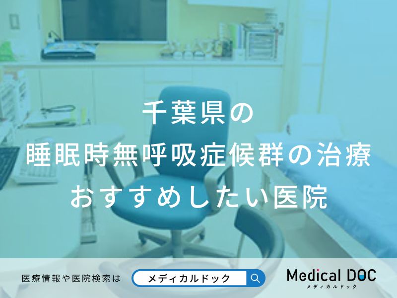 千葉県の睡眠時無呼吸症候群の治療 おすすめしたい医院