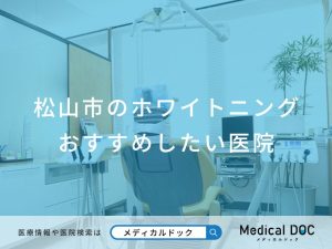 松山市のホワイトニング おすすめしたい医院