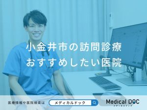 小金井市の訪問診療 おすすめしたい医院