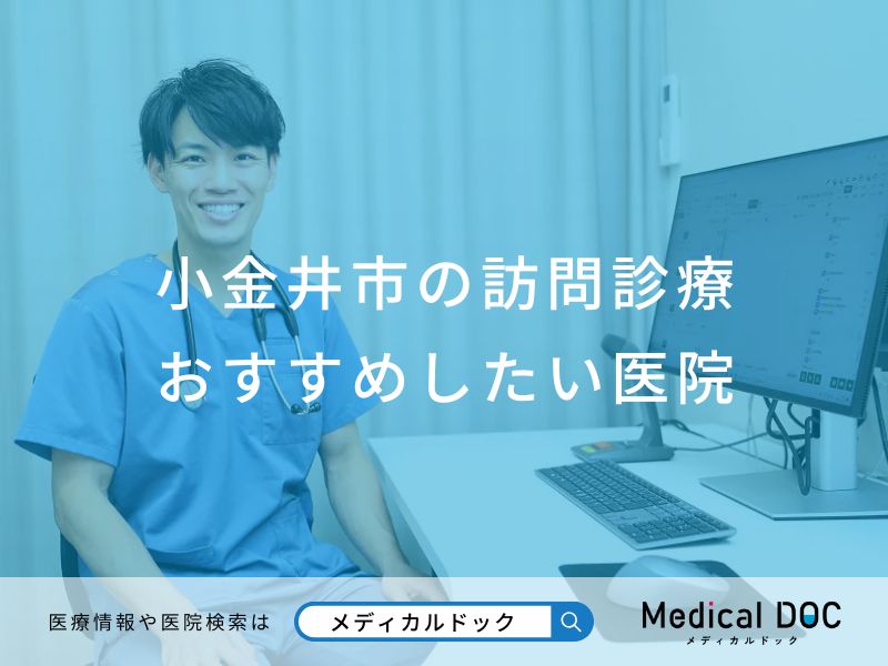 小金井市の訪問診療 おすすめしたい医院