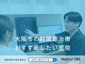 大阪市の肘関節治療 おすすめしたい医院