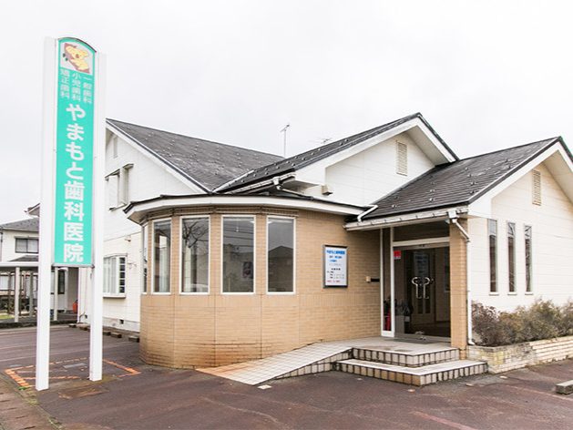 やまもと歯科医院