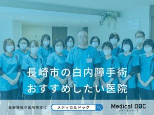 長崎市の白内障手術 おすすめしたい医院