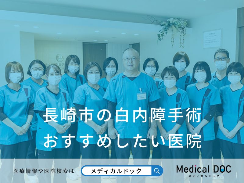 長崎市の白内障手術 おすすめしたい医院