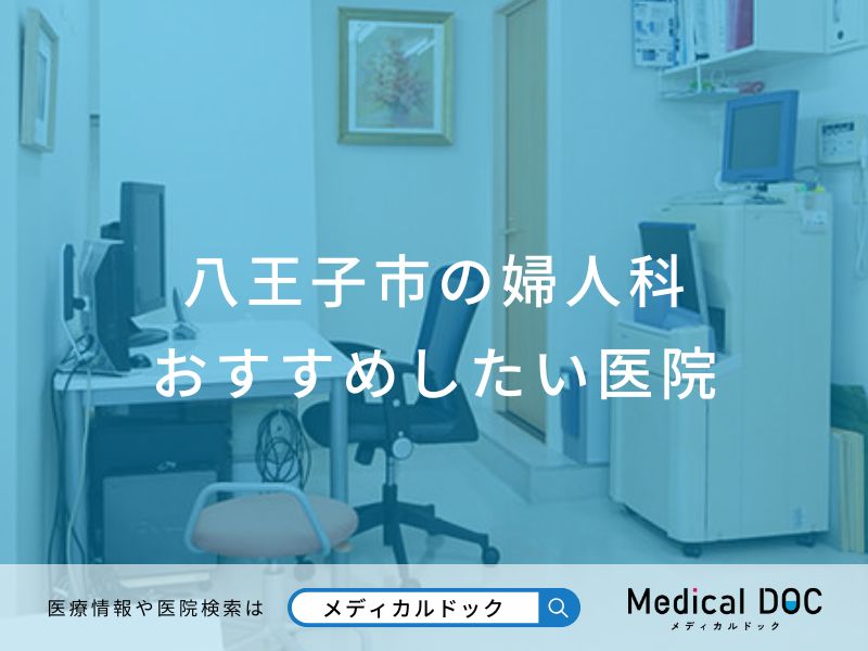 八王子市の婦人科 おすすめしたい医院