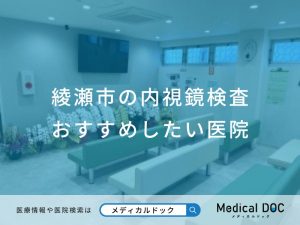 綾瀬市の内視鏡検査 おすすめしたい医院