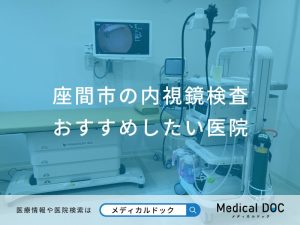 座間市の内視鏡検査 おすすめしたい医院