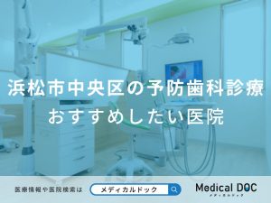 浜松市中央区の予防歯科診療 おすすめしたい医院