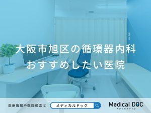 大阪市旭区の循環器内科 おすすめしたい医院