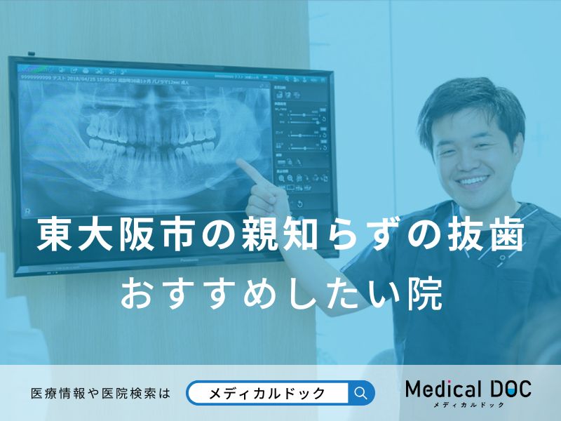 東大阪市の親知らずの抜歯 おすすめしたい医院