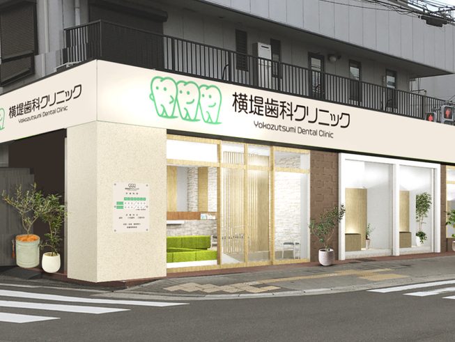 横堤歯科クリニック