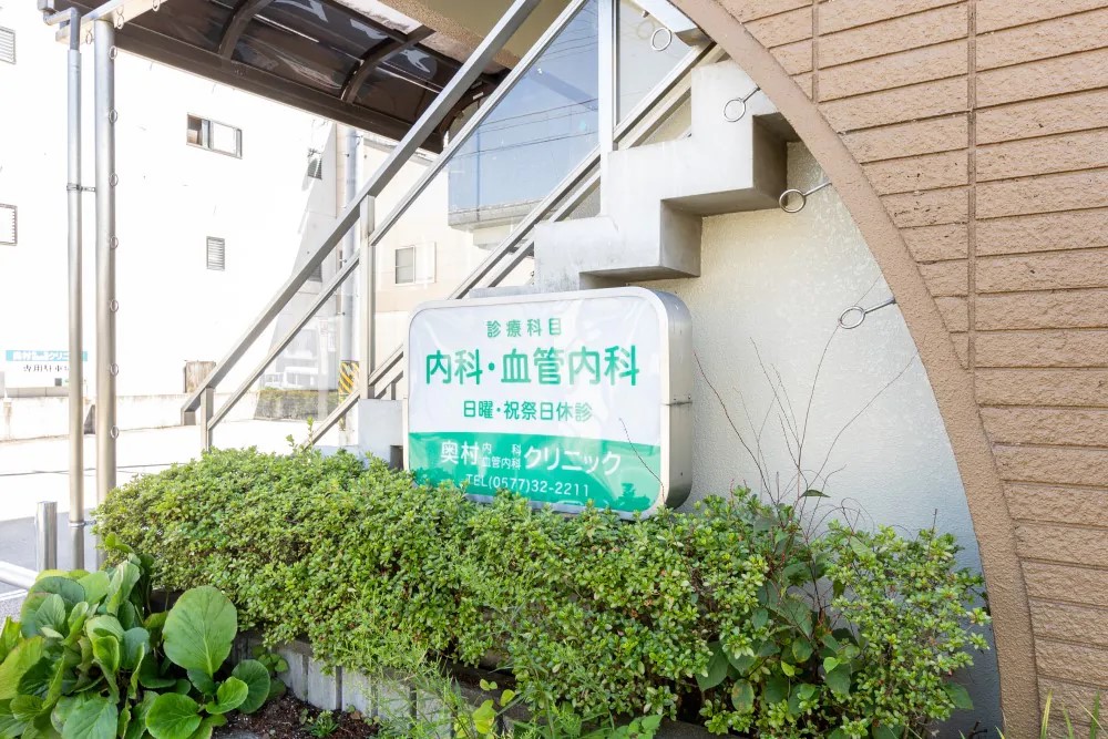 奥村クリニックphoto