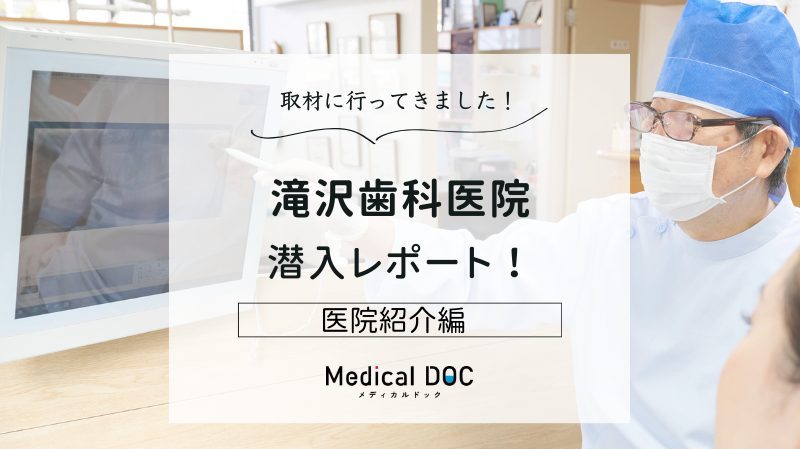 滝沢歯科医院photo