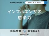 「インフルエンザの感染力」はどのくらい？感染力が強い期間も解説！【医師監修】
