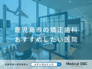 鹿児島市の矯正歯科 おすすめしたい 医院