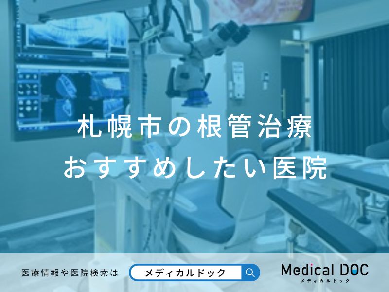 札幌市の根管治療 おすすめしたい医院