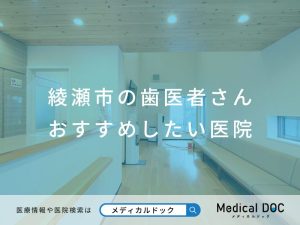 綾瀬市の歯医者さん おすすめしたい医院