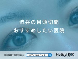 渋谷の目頭切開おすすめしたい医院