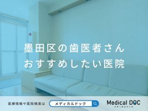墨田区の歯医者さん おすすめしたい医院