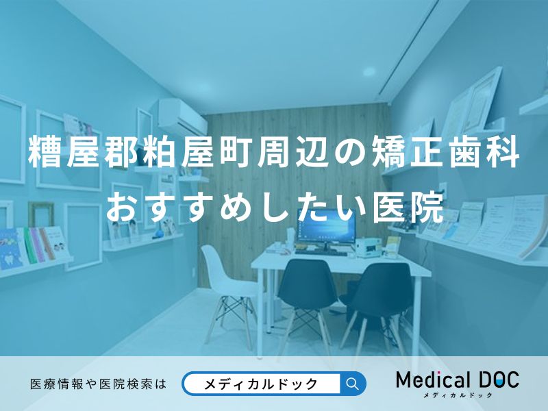 糟屋郡粕屋町周辺の矯正歯科 おすすめしたい医院