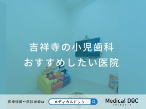 吉祥寺の小児歯科 おすすめしたい医院