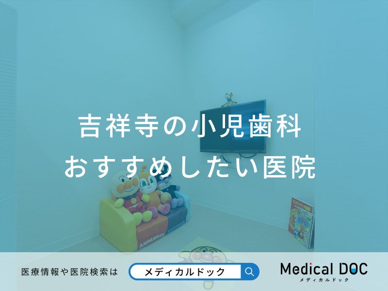 吉祥寺の小児歯科 おすすめしたい医院