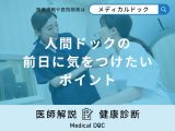非公開: 「人間ドック前日」の食事や飲み物は検査結果に影響するの？医師が解説！