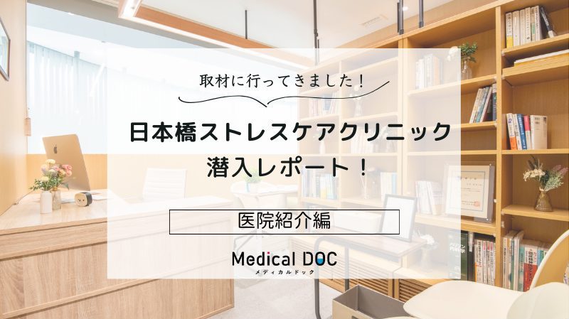 日本橋ストレスケアクリニックphoto