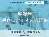 非公開: 「味噌汁」は朝食に飲んだ方がいい理由はご存じですか? 味噌汁の健康効果を解説!