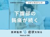 「下腹部の鈍痛が続く」原因はご存知ですか？男女別に医師が徹底解説！