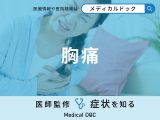 「胸が痛む」原因はご存知ですか？考えられる病気も医師が徹底解説！