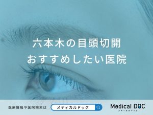 六本木の目頭切開おすすめしたい医院