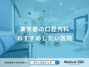 東京都の口腔外科 おすすめしたい医院