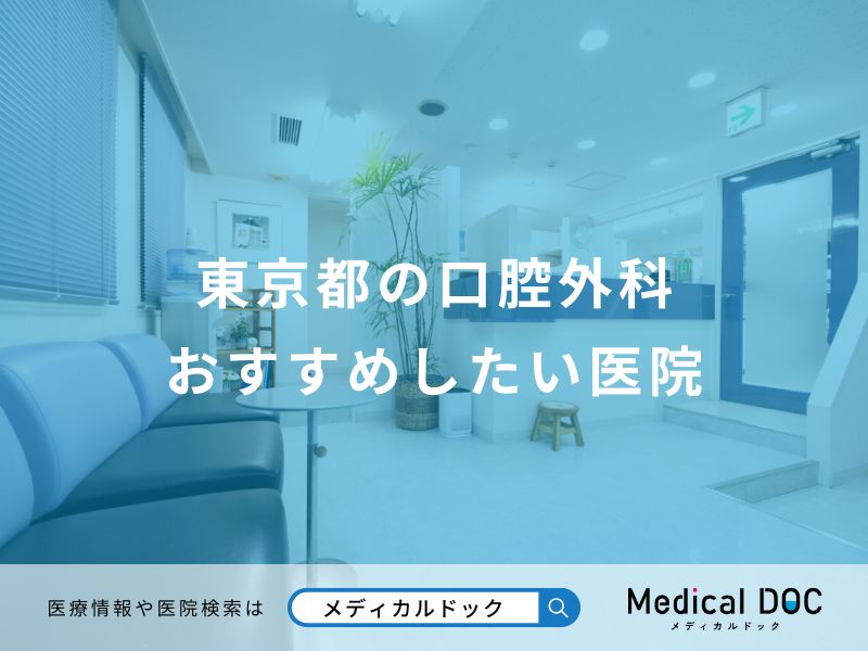 東京都の口腔外科 おすすめしたい医院