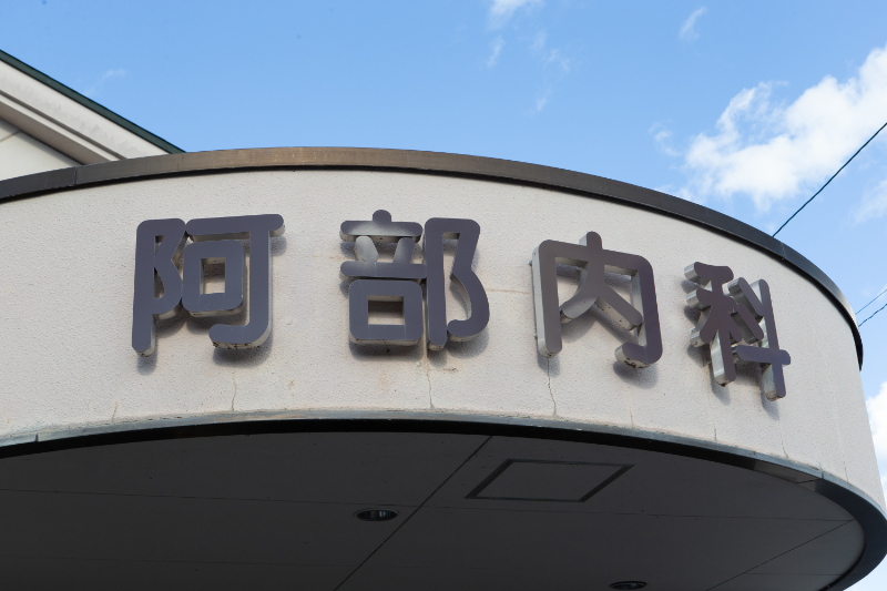 阿部内科photo