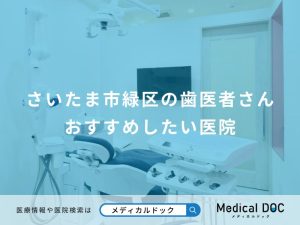 さいたま市緑区の歯医者さん おすすめしたい医院