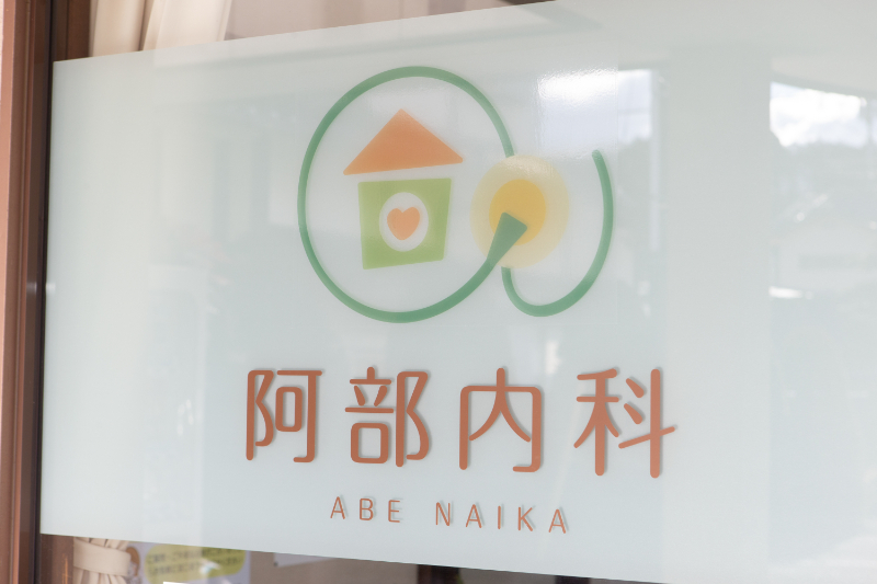 阿部内科photo