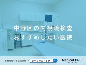 中野区の内視鏡検査 おすすめしたい医院