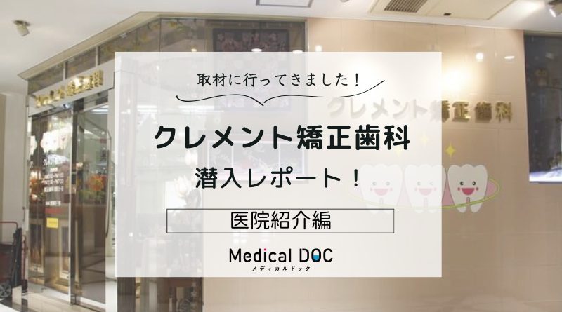 クレメント矯正歯科photo