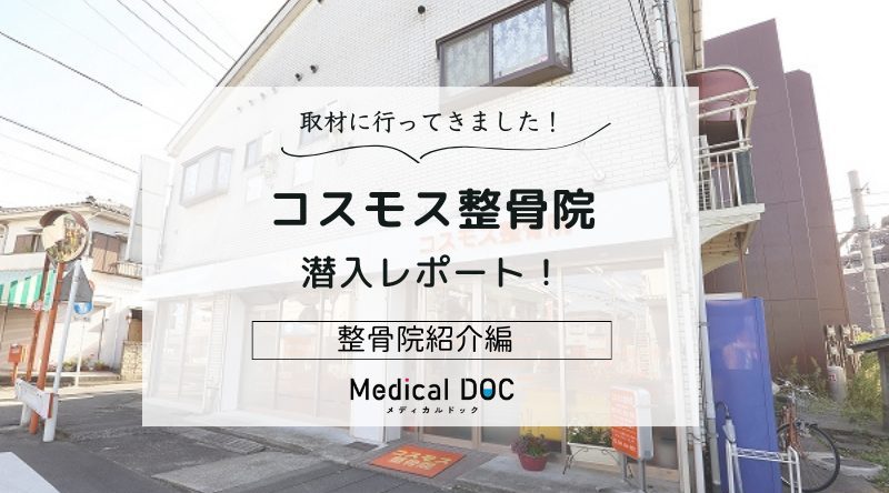 コスモス整骨院photo