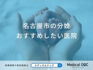 名古屋市の分娩おすすめしたい医院