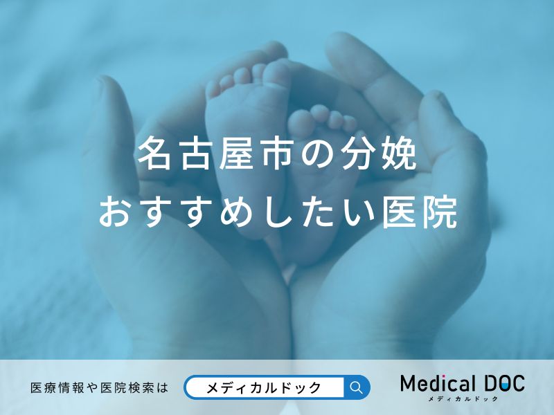 名古屋市の分娩おすすめしたい医院