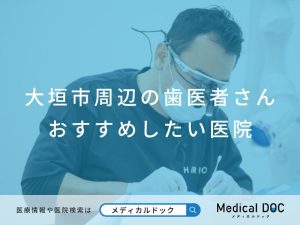 大垣市の歯医者さん おすすめしたい医院