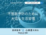 非公開: 「不整脈予防」のために大切な「生活習慣」はご存知ですか？【医師解説】