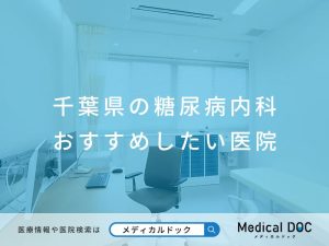 千葉県の糖尿病内科 おすすめしたい医院