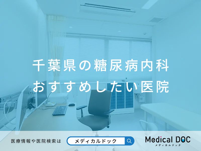 千葉県の糖尿病内科 おすすめしたい医院