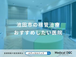 池田市の根管治療 おすすめしたい医院