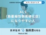 「ALS（筋萎縮性側索硬化症）になりやすい人」の特徴はご存知ですか？医師が解説！