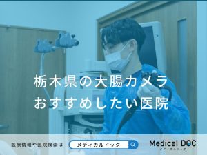 栃木県の大腸カメラ_おすすめしたい医院